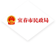 宜春市民政局