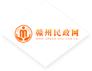赣州民政局