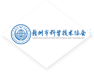 赣州市科学技术协会