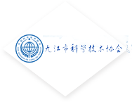 九江市科学技术协会