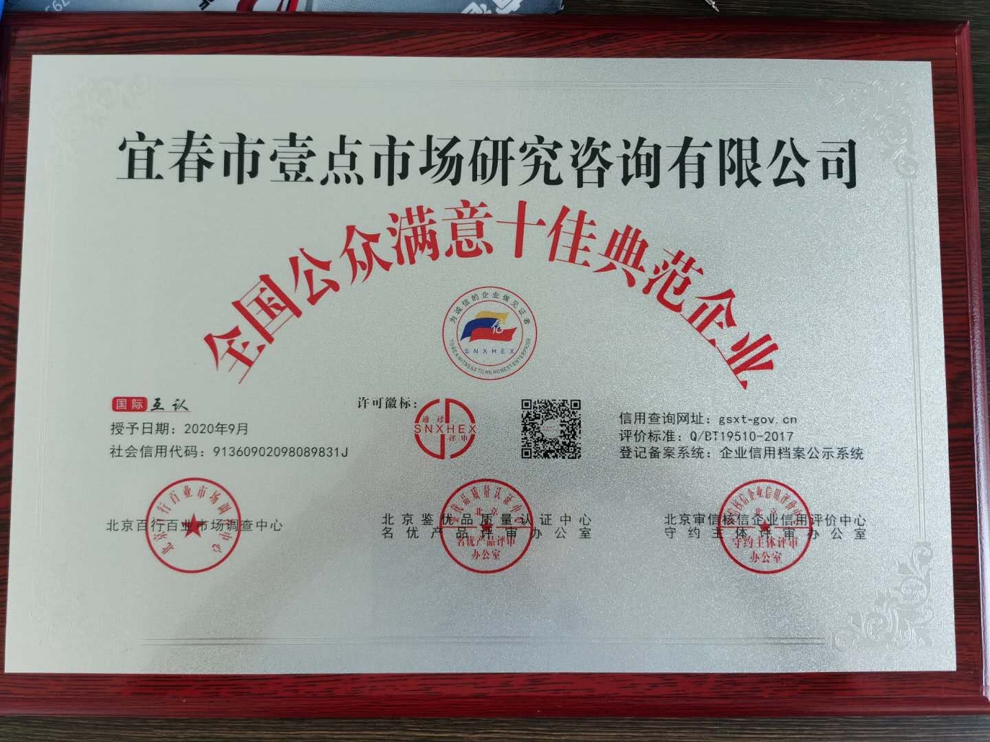 全国公众满意十佳典范企业